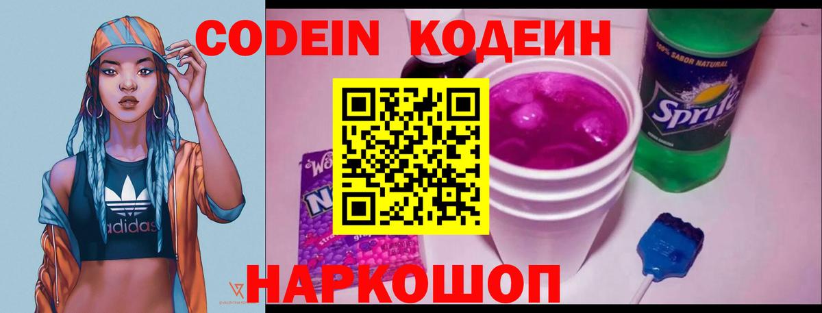 Кодеиновый сироп Lean Purple Drank  Кодеин напиток Lean (лин)  Елец  Вход с VPN 